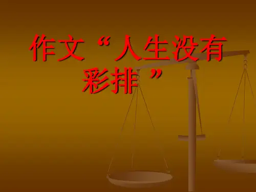 作文“人生没有彩排 ”