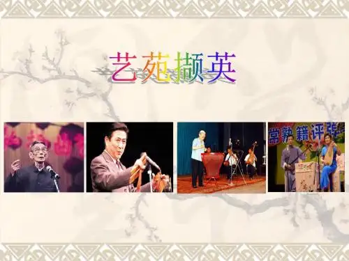 湘教版高中音乐鉴赏艺苑撷英课件课件