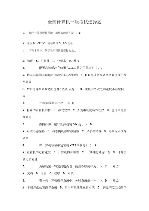 全国计算机一级考试选择题试题与详细答案(免费)