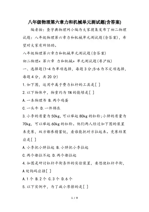 八年级物理第六章力和机械单元测试题(含答案)