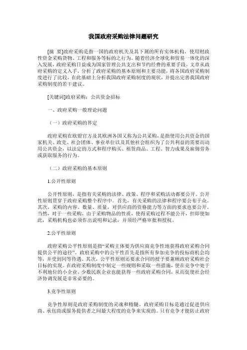 我国政府采购法律问题研究