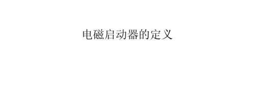 电磁启动器的定义