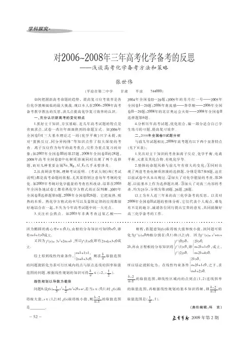 对2006_2008年三年高考化学备考的反思_浅谈高考化学备考方法和策略