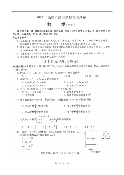 安徽省芜湖市2012届高三毕业班测试文科数学含答案2012.5.7