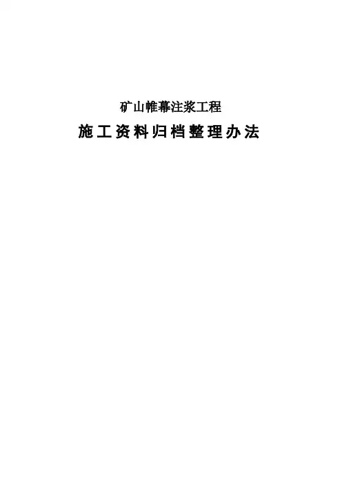 文件归档(帷幕工程)