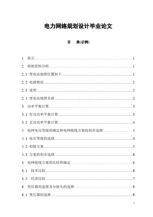 电力网络规划设计毕业论文