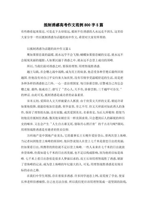 抵制诱惑高考作文范例800字5篇