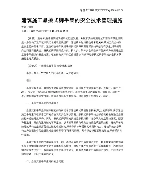 建筑施工悬挑式脚手架的安全技术管理措施