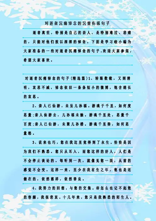 最新整理对逝者沉痛悼念的沉重伤感句子