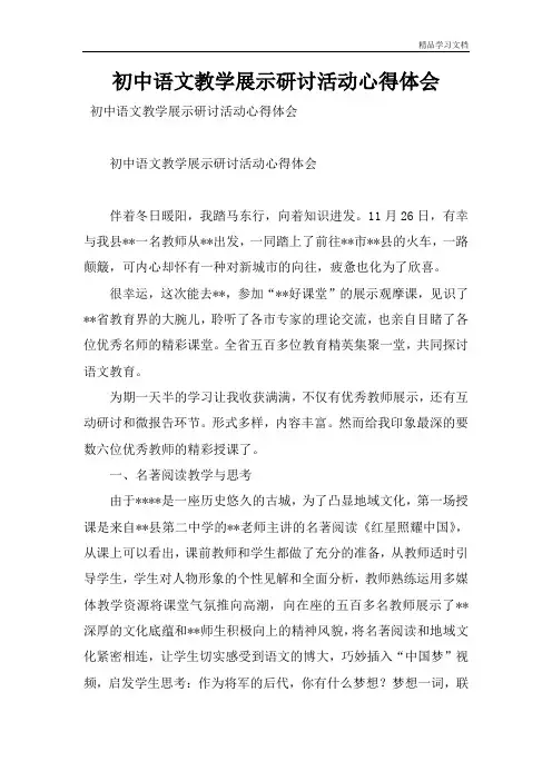 初中语文教学展示研讨活动心得体会
