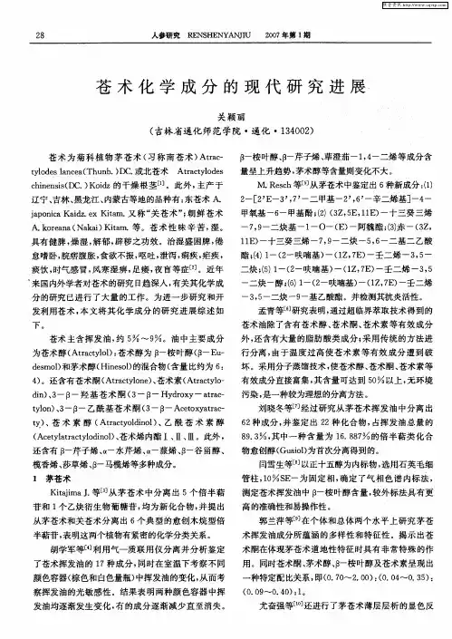 苍术化学成分的现代研究进展