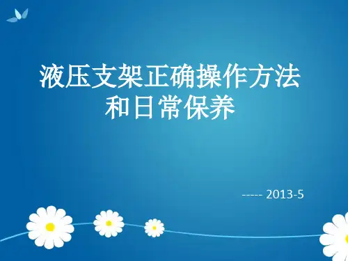 液压支架正确操作方法和日常保养