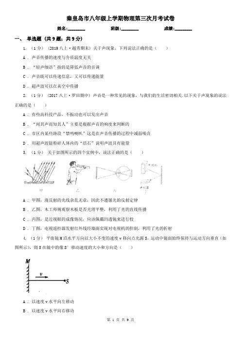 秦皇岛市八年级上学期物理第三次月考试卷