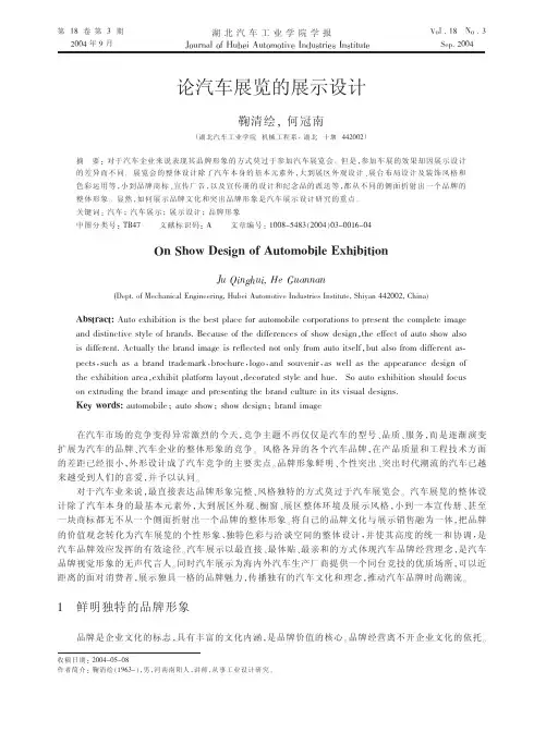 论汽车展览的展示设计