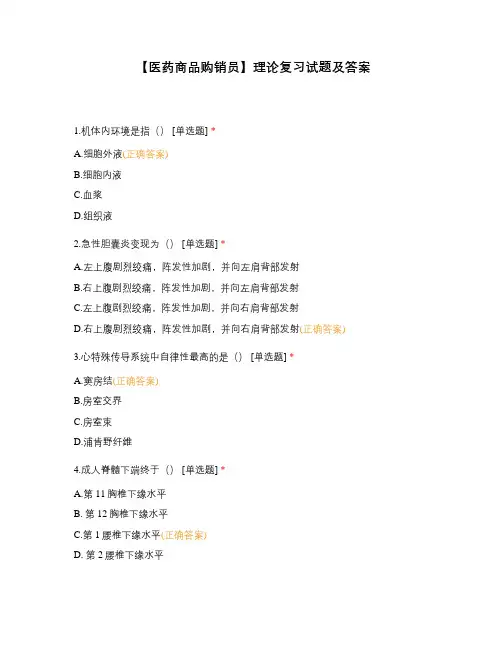 【医药商品购销员】理论复习试题及答案