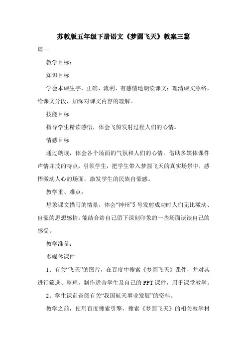 苏教版五年级下册语文《梦圆飞天》教案三篇.doc