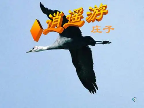 逍遥游 庄子