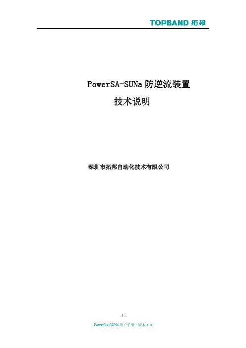 PowerSA-SUNa防逆流装置技术说明
