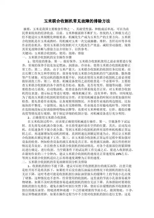 玉米联合收割机常见故障的排除方法