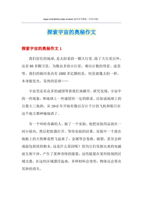 探索宇宙的奥秘作文