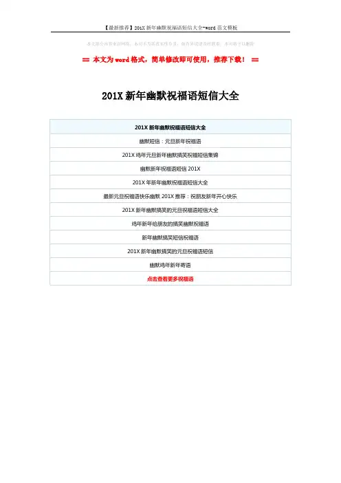 【最新推荐】201X新年幽默祝福语短信大全-word范文模板 (1页)