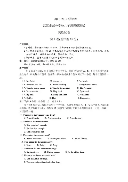 2011-2012学年度武汉市部分学校九年级调研考试英语试卷元调