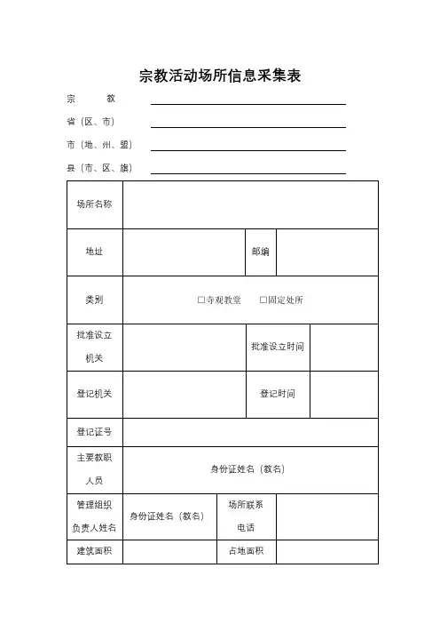 宗教活动场所信息采集表【模板】