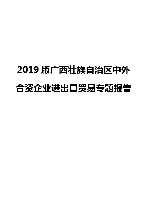 2019版广西壮族自治区中外合资企业进出口贸易专题报告