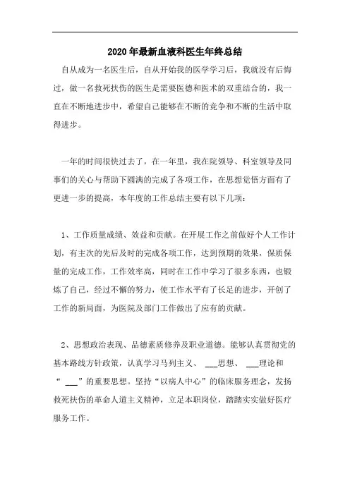 2020年最新血液科医生年终总结