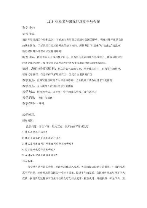 [高考精品资料]高三政治复习人教版必修一11.2积极参与国际经济竞争与合作 教案 .doc