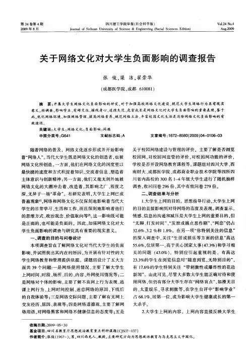 关于网络文化对大学生负面影响的调查报告