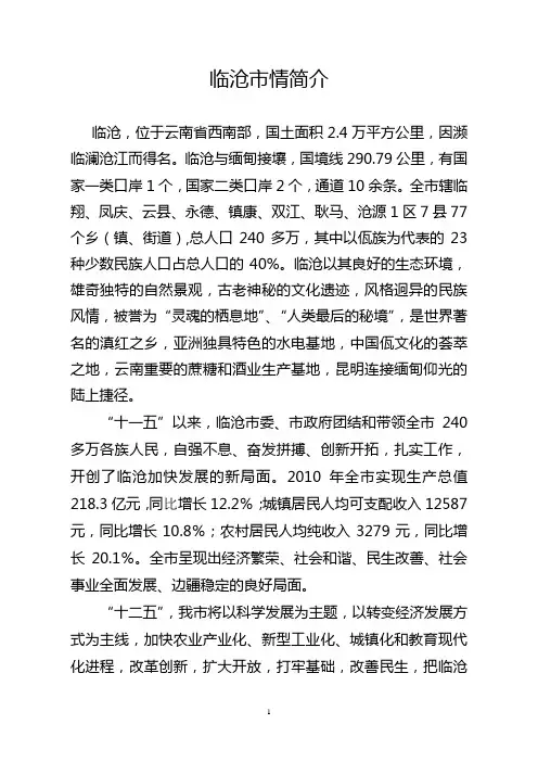 临沧市情简介