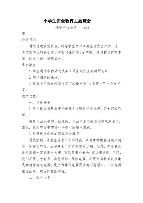 小学生安全教育主题班会