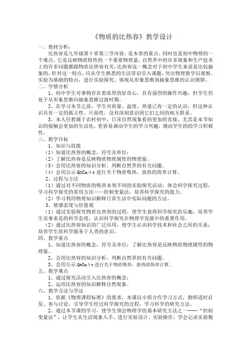 13.2科学探究：物质的比热容教案  新课标沪科版九年级物理示范课