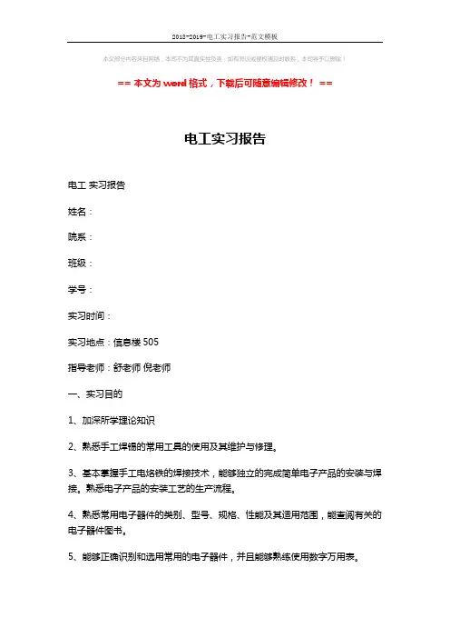 2018-2019-电工实习报告-范文模板 (3页)