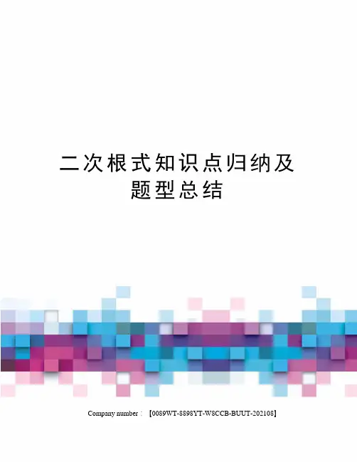 二次根式知识点归纳及题型总结
