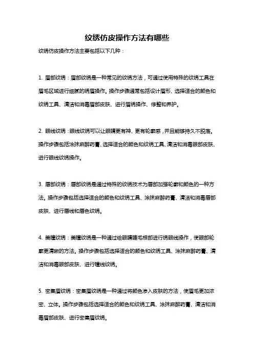 纹绣仿皮操作方法有哪些