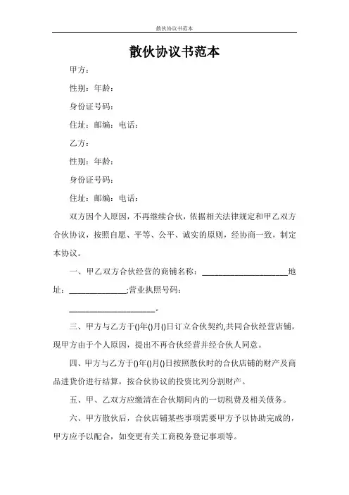 散伙协议书范本