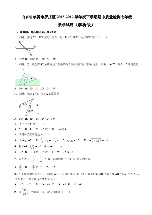 山东省临沂市罗庄区2018-2019学年度七年级下期中质量数学测试题(有参考答案)