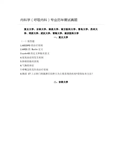 内科学(呼吸内科)专业历年复试真题