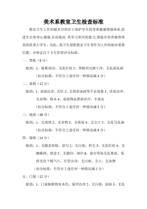 美术系教室卫生检查标准