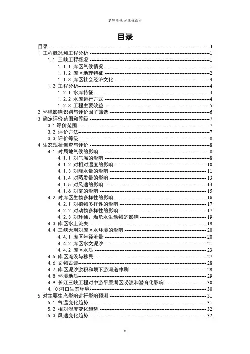 水环境保护课设-三峡大坝建成后对库区生态环境的影响