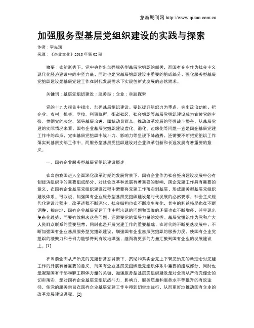加强服务型基层党组织建设的实践与探索
