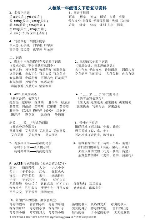 人教版小学一年级语文下册总复习资料大全