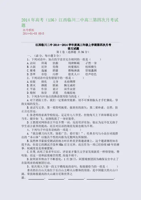 2014年高考江西临川二中高三第四次月考试题