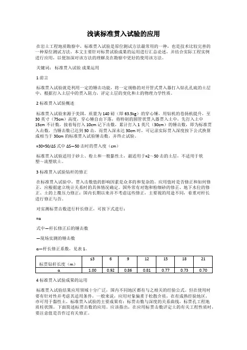 浅谈标准贯入试验的应用