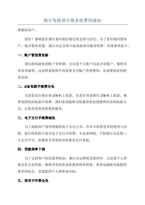 银行免除部分服务收费的通知