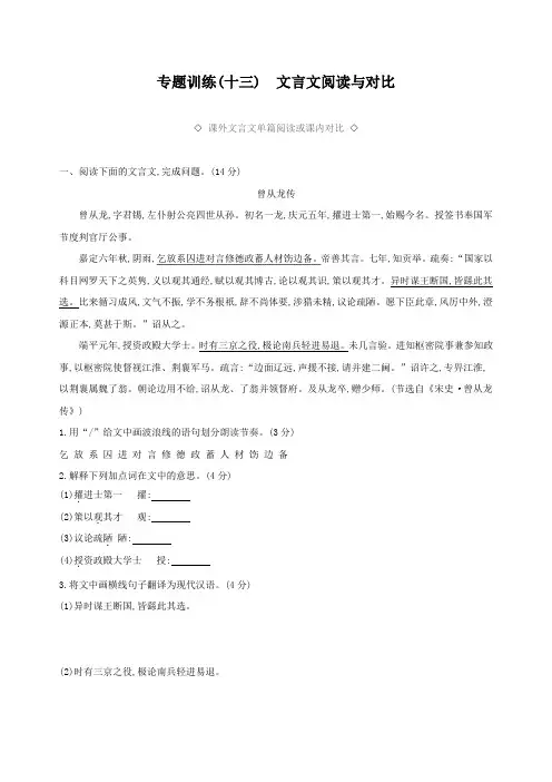 浙江省2019年中考语文总复习第三部分古诗文阅读专题训练13文言文阅读与对比新人教版