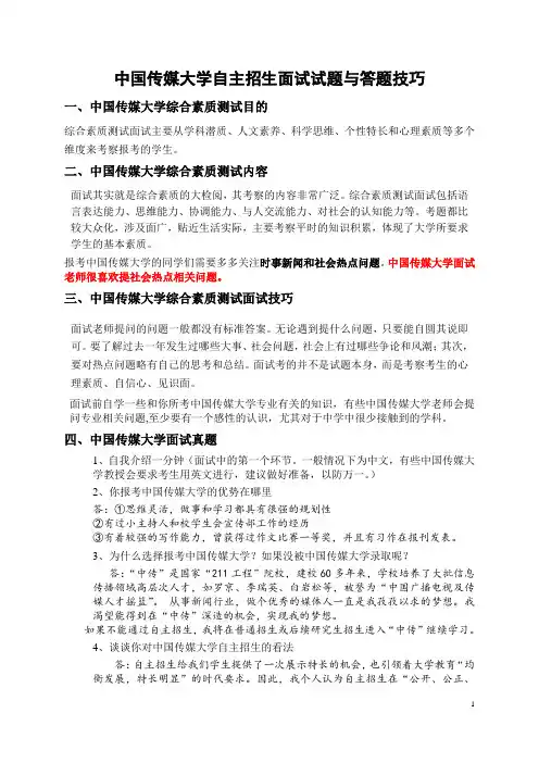 中国传媒大学自主招生面试试题综合素质答案技巧