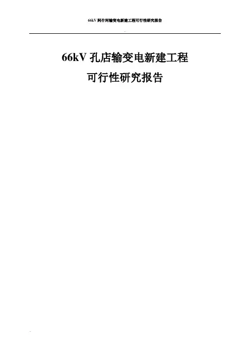 六十六KV阿什河输变电可研